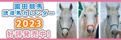 誘導馬カレンダー2023発売中