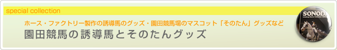 園田競馬の誘導馬とそのたんグッズ