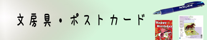 文房具・ポストカード