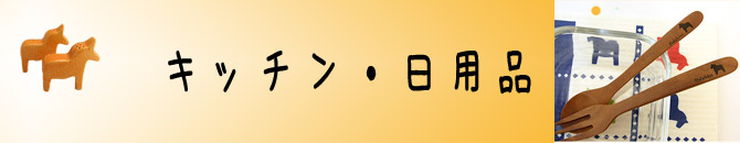 キッチン・日用品