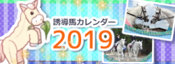 2019園田競馬・笠松競馬　合同　誘導馬カレンダー　スマホ