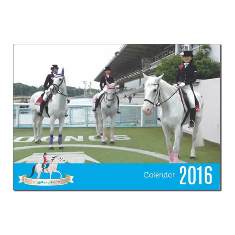 2016 園田競馬　誘導馬カレンダーえほん