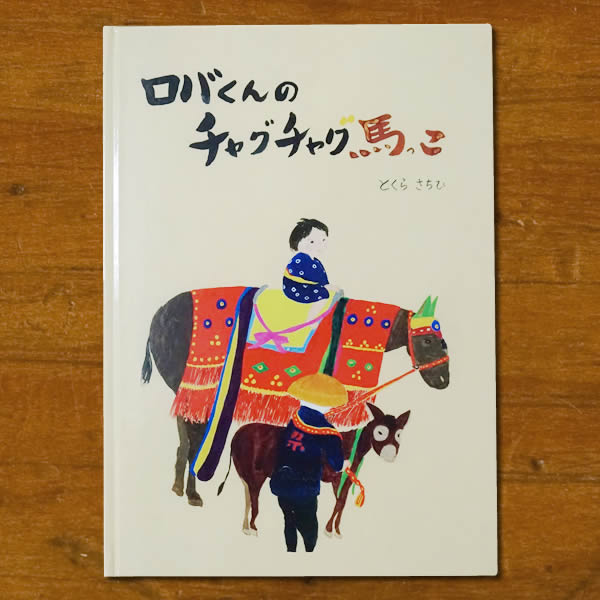 絵本「ロバくんのチャグチャグ馬っこ」とくら　さちひ