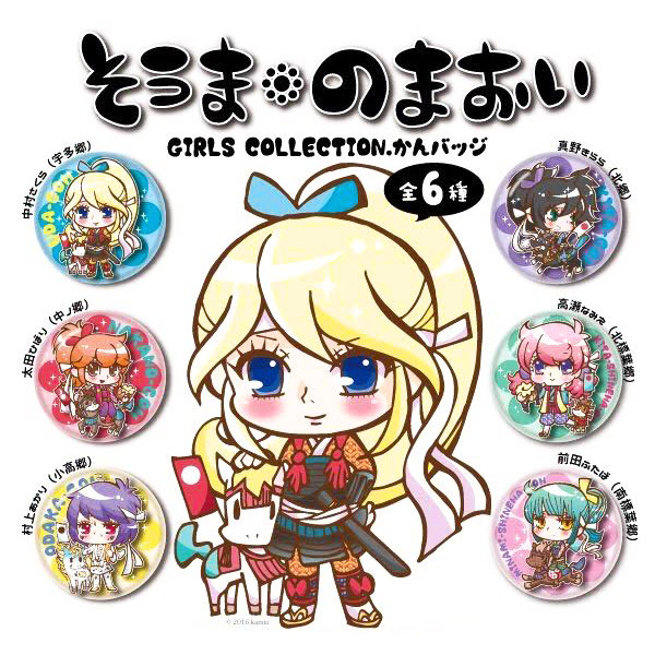 そうまのまおい缶バッジ