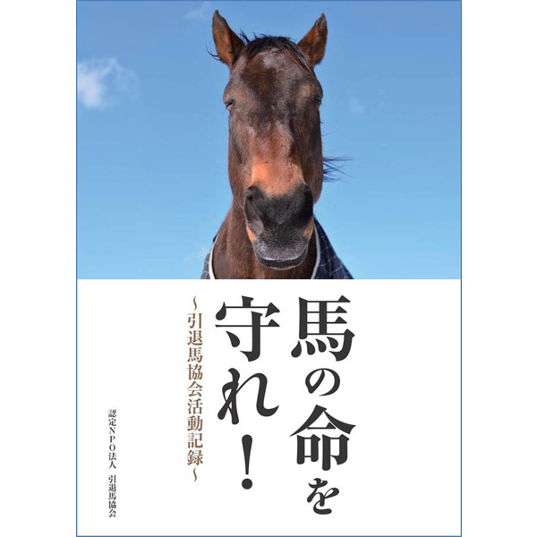 【クリックポスト送料無料】馬の命を守れ！～引退馬協会活動記録