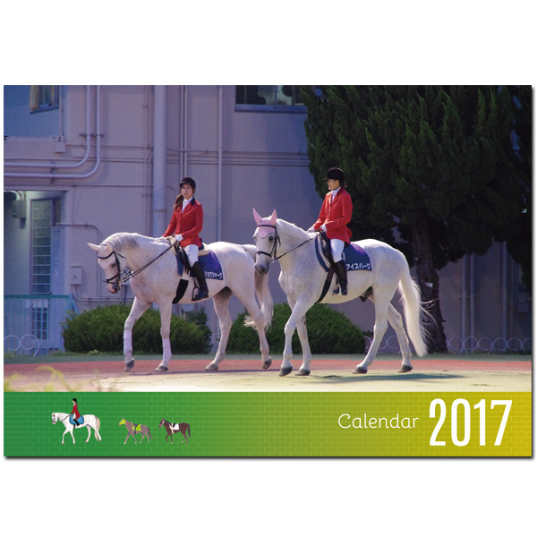 2017 園田競馬 誘導馬カレンダーえほん