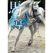 白馬文庫シリーズ 笠松競馬 誘導馬メモ文庫「馬を導く」