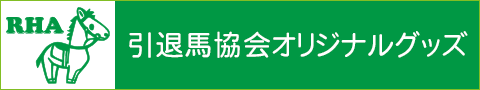 引退馬協会オリジナルグッズ