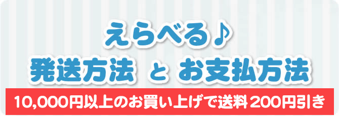 「えらべる」発送方法とお支払方法のご案内